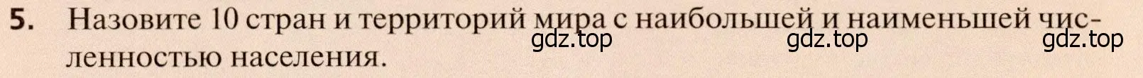 Условие номер 5 (страница 40) гдз по географии 11 класс Холина, учебник