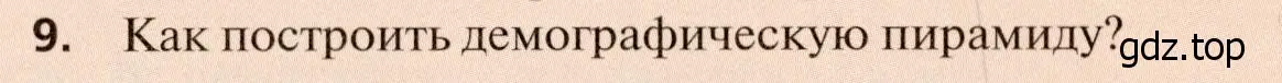 Условие номер 9 (страница 40) гдз по географии 11 класс Холина, учебник