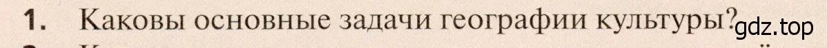 Условие номер 1 (страница 88) гдз по географии 11 класс Холина, учебник