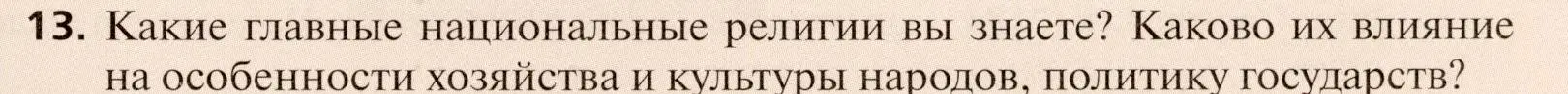 Условие номер 13 (страница 89) гдз по географии 11 класс Холина, учебник