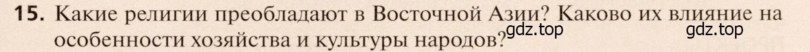 Условие номер 15 (страница 89) гдз по географии 11 класс Холина, учебник