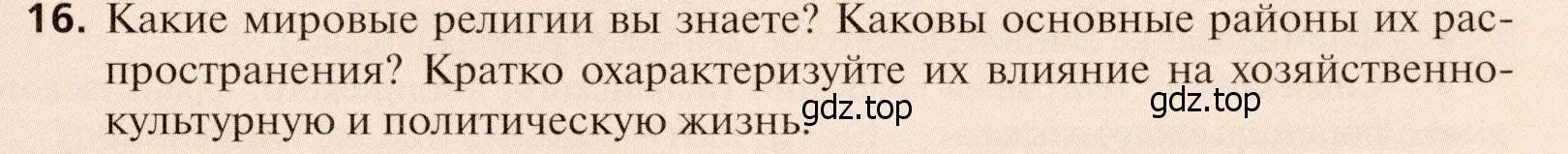 Условие номер 16 (страница 89) гдз по географии 11 класс Холина, учебник