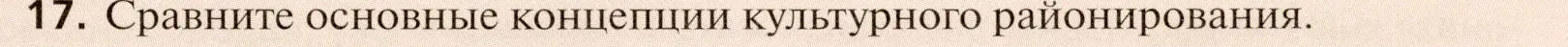 Условие номер 17 (страница 89) гдз по географии 11 класс Холина, учебник