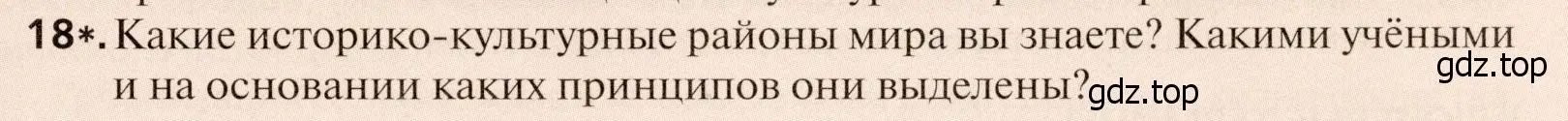 Условие номер 18 (страница 89) гдз по географии 11 класс Холина, учебник