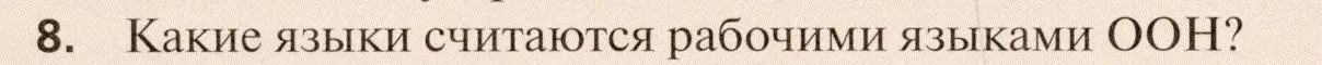 Условие номер 8 (страница 88) гдз по географии 11 класс Холина, учебник