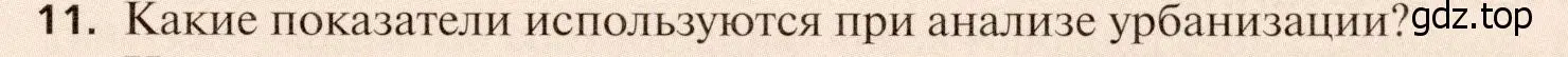 Условие номер 11 (страница 117) гдз по географии 11 класс Холина, учебник