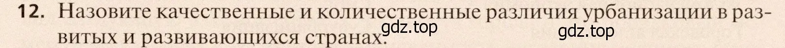 Условие номер 12 (страница 117) гдз по географии 11 класс Холина, учебник