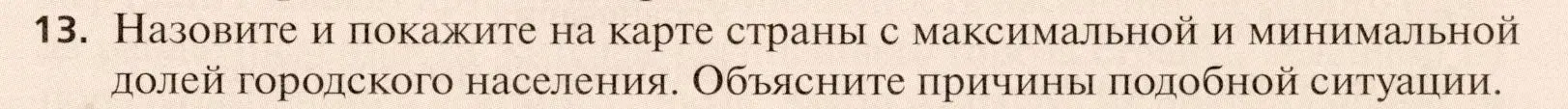 Условие номер 13 (страница 117) гдз по географии 11 класс Холина, учебник