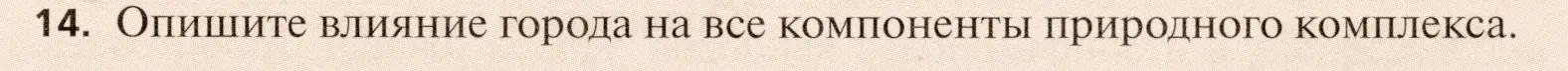 Условие номер 14 (страница 117) гдз по географии 11 класс Холина, учебник
