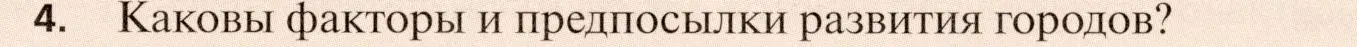 Условие номер 4 (страница 117) гдз по географии 11 класс Холина, учебник