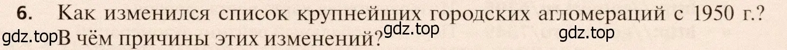 Условие номер 6 (страница 117) гдз по географии 11 класс Холина, учебник