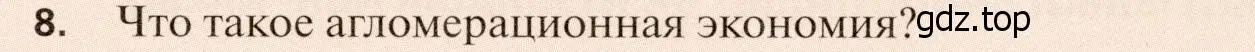 Условие номер 8 (страница 117) гдз по географии 11 класс Холина, учебник
