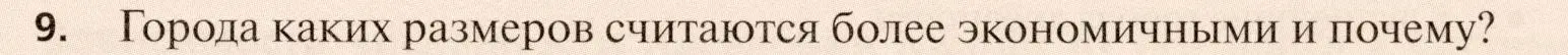 Условие номер 9 (страница 117) гдз по географии 11 класс Холина, учебник