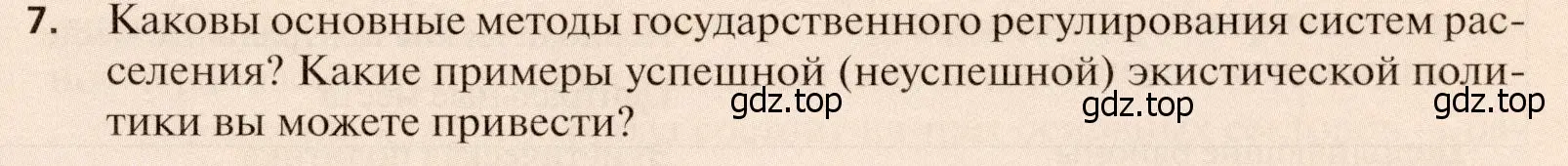 Условие номер 7 (страница 131) гдз по географии 11 класс Холина, учебник