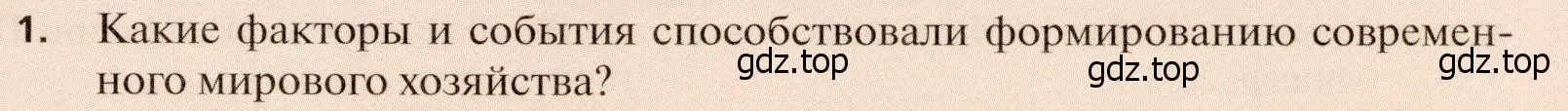 Условие номер 1 (страница 179) гдз по географии 11 класс Холина, учебник