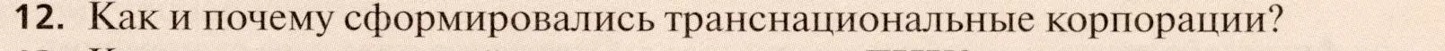 Условие номер 12 (страница 179) гдз по географии 11 класс Холина, учебник