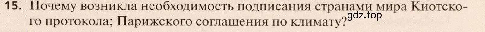 Условие номер 15 (страница 179) гдз по географии 11 класс Холина, учебник