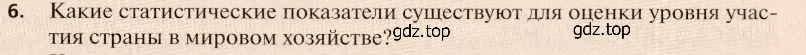 Условие номер 6 (страница 179) гдз по географии 11 класс Холина, учебник