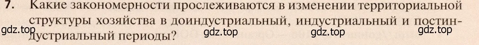 Условие номер 7 (страница 179) гдз по географии 11 класс Холина, учебник