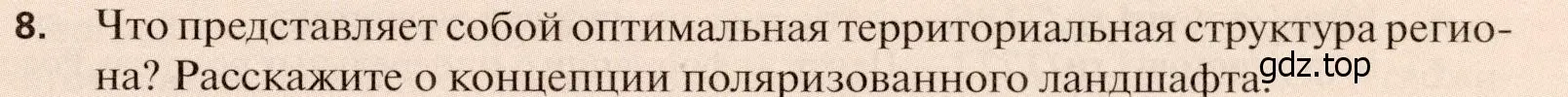 Условие номер 8 (страница 179) гдз по географии 11 класс Холина, учебник