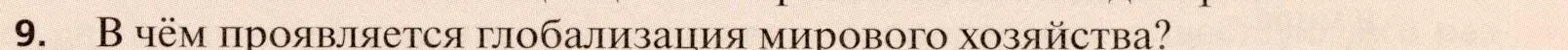 Условие номер 9 (страница 179) гдз по географии 11 класс Холина, учебник