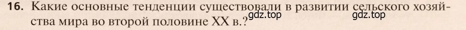 Условие номер 16 (страница 219) гдз по географии 11 класс Холина, учебник