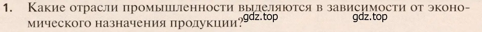 Условие номер 1 (страница 244) гдз по географии 11 класс Холина, учебник