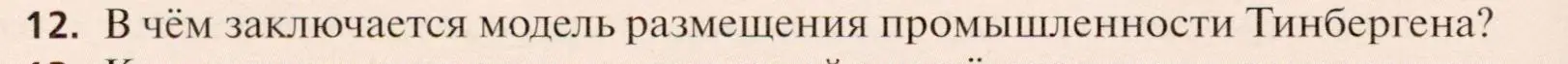 Условие номер 12 (страница 244) гдз по географии 11 класс Холина, учебник