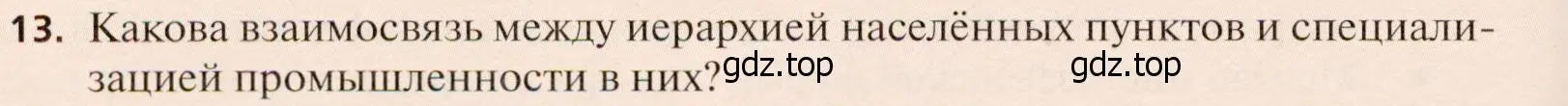 Условие номер 13 (страница 244) гдз по географии 11 класс Холина, учебник