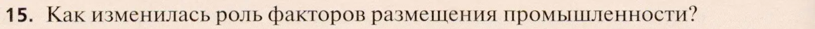 Условие номер 15 (страница 244) гдз по географии 11 класс Холина, учебник