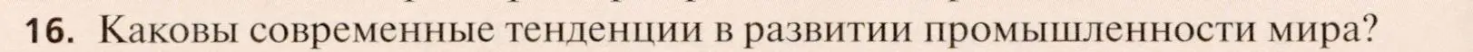 Условие номер 16 (страница 244) гдз по географии 11 класс Холина, учебник