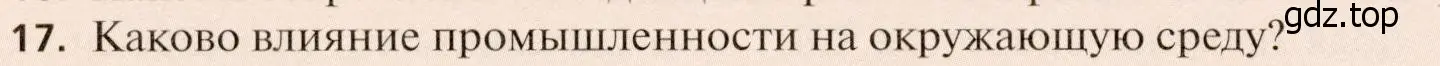 Условие номер 17 (страница 244) гдз по географии 11 класс Холина, учебник