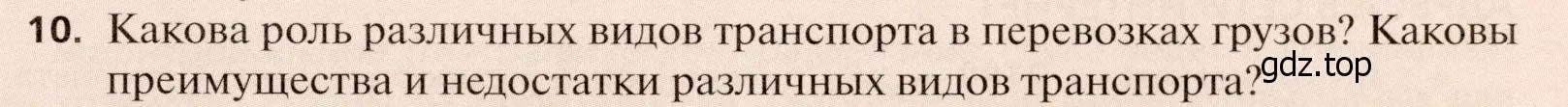 Условие номер 10 (страница 267) гдз по географии 11 класс Холина, учебник