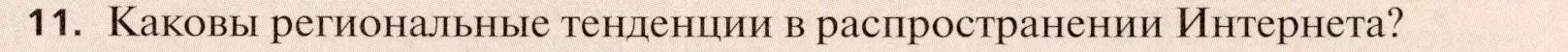 Условие номер 11 (страница 267) гдз по географии 11 класс Холина, учебник
