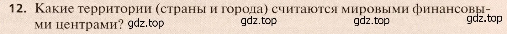 Условие номер 12 (страница 267) гдз по географии 11 класс Холина, учебник