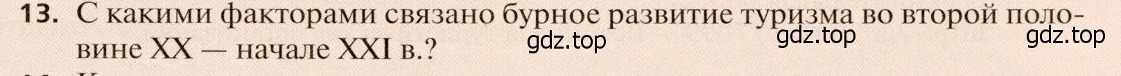 Условие номер 13 (страница 267) гдз по географии 11 класс Холина, учебник