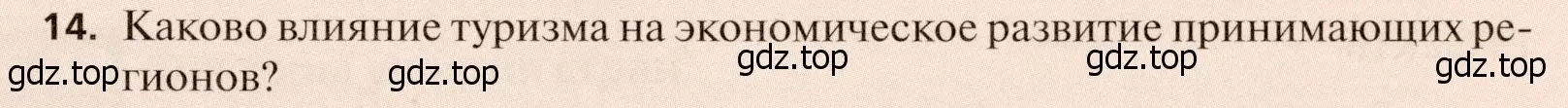 Условие номер 14 (страница 267) гдз по географии 11 класс Холина, учебник