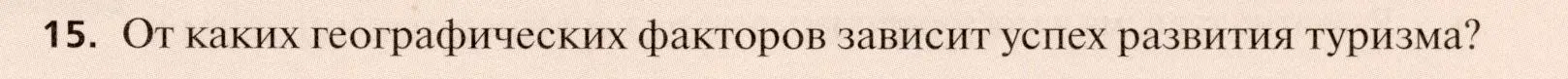 Условие номер 15 (страница 267) гдз по географии 11 класс Холина, учебник