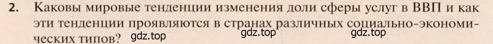 Условие номер 2 (страница 266) гдз по географии 11 класс Холина, учебник