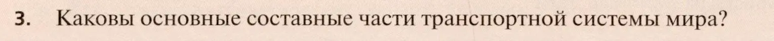 Условие номер 3 (страница 266) гдз по географии 11 класс Холина, учебник