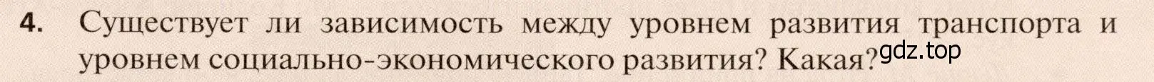 Условие номер 4 (страница 267) гдз по географии 11 класс Холина, учебник