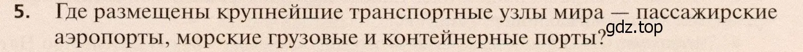 Условие номер 5 (страница 267) гдз по географии 11 класс Холина, учебник