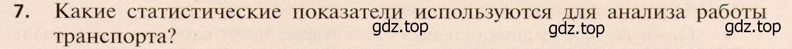 Условие номер 7 (страница 267) гдз по географии 11 класс Холина, учебник