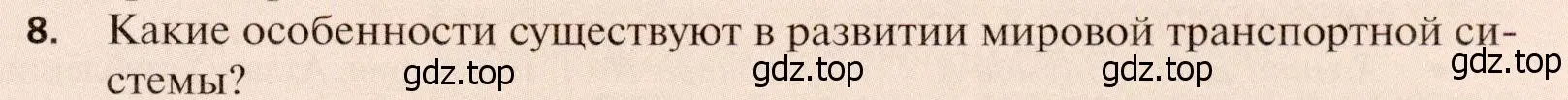 Условие номер 8 (страница 267) гдз по географии 11 класс Холина, учебник