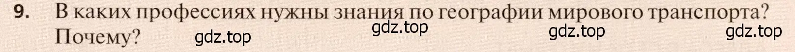 Условие номер 9 (страница 267) гдз по географии 11 класс Холина, учебник