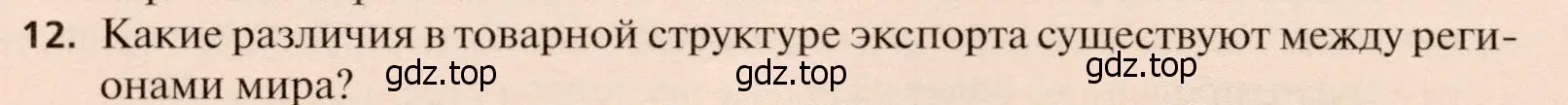 Условие номер 12 (страница 314) гдз по географии 11 класс Холина, учебник