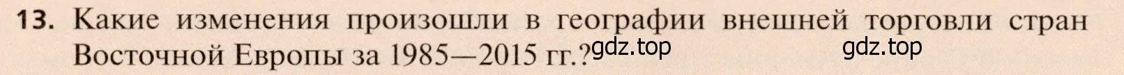 Условие номер 13 (страница 314) гдз по географии 11 класс Холина, учебник