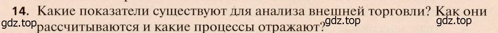 Условие номер 14 (страница 314) гдз по географии 11 класс Холина, учебник