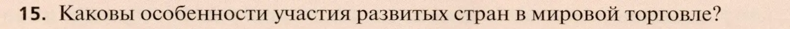 Условие номер 15 (страница 314) гдз по географии 11 класс Холина, учебник