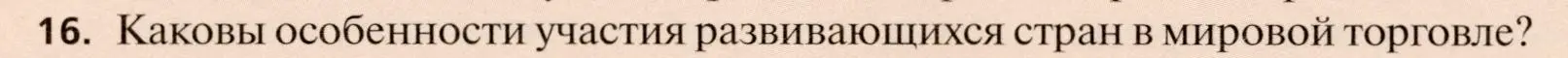 Условие номер 16 (страница 314) гдз по географии 11 класс Холина, учебник